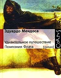 Удивительное путешествие Помпония Флата, Мендоса Эдуардо купить книгу в Либроруме