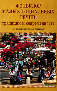 Фольклор малых социальных групп. Традиции и современность. Сборник статей, купить книгу в Либроруме Фольклор малых социальных групп. Традиции и современность. Сборник статей, купить книгу в Либроруме