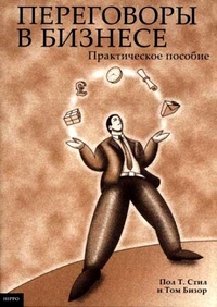 Переговоры в бизнесе. Практическое руководство, купить книгу в Либроруме