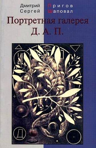 Портретная галерея Д.А.П., Пригов Дмитрий Александрович Шаповал Сергей купить книгу в Либроруме Портретная галерея Д.А.П., Пригов Дмитрий Александрович Шаповал Сергей купить книгу в Либроруме