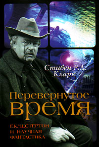 Перевернутое время: Г.К. Честертон и научная фантастика, Кларк Стивен купить книгу в Либроруме