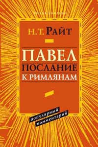 Павел. Послание к Римлянам, Райт Николас Томас купить книгу в Либроруме Павел. Послание к Римлянам, Райт Николас Томас купить книгу в Либроруме