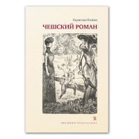 Чешский роман, Клима Ладислав купить книгу в Либроруме
