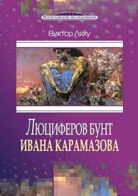 Люциферов бунт Ивана Карамазова. Судьба героя в зеркале библейских аллюзий, Ляху Виктор купить книгу в Либроруме Люциферов бунт Ивана Карамазова. Судьба героя в зеркале библейских аллюзий, Ляху Виктор купить книгу в Либроруме