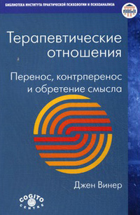 Терапевтические отношения: Перенос, контрперенос и обретение смысла, Винер Дж. купить книгу в Либроруме Терапевтические отношения: Перенос, контрперенос и обретение смысла, Винер Дж. купить книгу в Либроруме