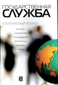Государственная служба. Комплексный подход, Оболонский А. В. купить книгу в Либроруме Государственная служба. Комплексный подход, Оболонский А. В. купить книгу в Либроруме