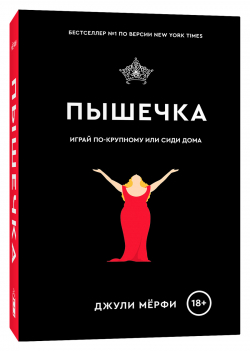 Пышечка, Мёрфи Джули купить книгу в Либроруме