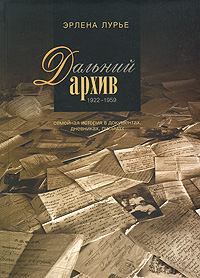 Дальний архив. Семейная история в документах, дневниках, письмах. 1922-1959, Лурье Эрлена купить книгу в Либроруме