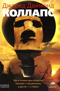 Коллапс. Как и почему одни общества приходят к процветанию, а другие - к гибели, Даймонд Джаред купить книгу в Либроруме