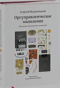 Оргуправленческое мышление: идеология, методология, технология, Щедровицкий Георгий Петрович купить книгу в Либроруме Оргуправленческое мышление: идеология, методология, технология, Щедровицкий Георгий Петрович купить книгу в Либроруме
