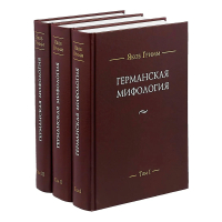Германская мифология. В трёх томах, Гримм Якоб купить книгу в Либроруме