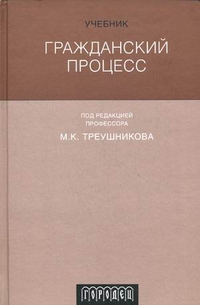 Гражданский процесс, купить книгу в Либроруме Гражданский процесс, купить книгу в Либроруме
