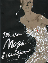 100 лет моды в иллюстрациях, Блэкмен Келли купить книгу в Либроруме 100 лет моды в иллюстрациях, Блэкмен Келли купить книгу в Либроруме