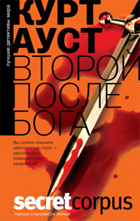 Второй после Бога, Ауст Курт купить книгу в Либроруме Второй после Бога, Ауст Курт купить книгу в Либроруме
