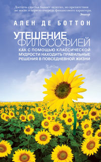 Утешение философией, Боттон Ален купить книгу в Либроруме