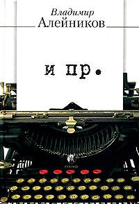 И пр., Алейников Владимир купить книгу в Либроруме