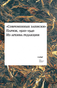 Современные записки (Париж, 1920 - 1940). Из архива редакции. Tом третий, купить книгу в Либроруме Современные записки (Париж, 1920 - 1940). Из архива редакции. Tом третий, купить книгу в Либроруме