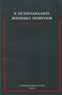 К психоанализу военных неврозов: Сборник статей, купить книгу в Либроруме К психоанализу военных неврозов: Сборник статей, купить книгу в Либроруме