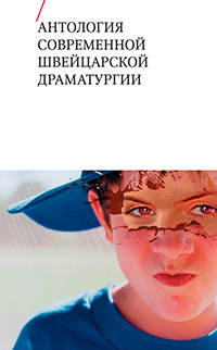 Антология современной швейцарской драматургии, купить книгу в Либроруме Антология современной швейцарской драматургии, купить книгу в Либроруме
