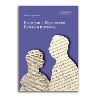 Екатерина Юрьевская. Роман в письмах, Сафронова Юлия Александровна купить книгу в Либроруме Екатерина Юрьевская. Роман в письмах, Сафронова Юлия Александровна купить книгу в Либроруме