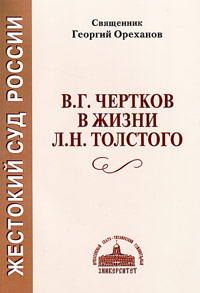 Жестокий суд России. В. Г. Чертков в жизни Л. Н. Толстого, Ореханов Геннадий свящ. купить книгу в Либроруме