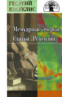 Мемуарные очерки. Статьи. Рецензии, Крауклис Георгий купить книгу в Либроруме Мемуарные очерки. Статьи. Рецензии, Крауклис Георгий купить книгу в Либроруме