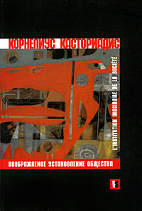 Воображаемое установление общества, Касториадис Корнелиус купить книгу в Либроруме