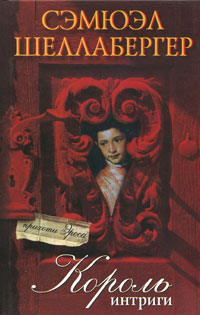Король интриги, Шеллабергер Сэмюэл купить книгу в Либроруме