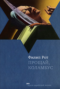 Прощай, Колумбус и пять рассказов, Рот Филип купить книгу в Либроруме