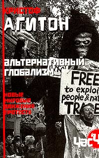 Альтернативный глобализм. Новые мировые движения протеста, Агитон Кристоф купить книгу в Либроруме