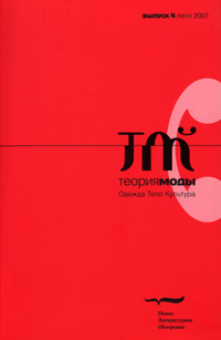 Теория моды. Одежда. Тело. Культура. № 4