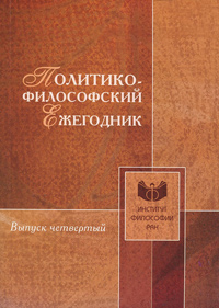 Политико-философский ежегодник. Выпуск 4, купить книгу в Либроруме Политико-философский ежегодник. Выпуск 4, купить книгу в Либроруме