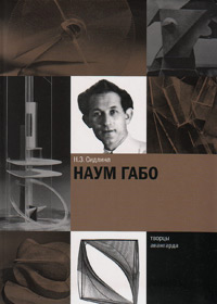 Наум Габо, Сидлина Наталья Зиновьевна купить книгу в Либроруме Наум Габо, Сидлина Наталья Зиновьевна купить книгу в Либроруме