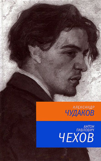 Антон Павлович Чехов, Чудаков Александр купить книгу в Либроруме