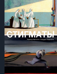 Стигматы, Маттиотти Лоренцо купить комикс в Либроруме Стигматы, Маттиотти Лоренцо купить комикс в Либроруме