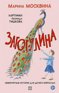 Загогулина, Москвина Марина купить книгу в Либроруме Загогулина, Москвина Марина купить книгу в Либроруме