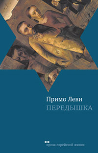 Передышка, Леви Примо купить книгу в Либроруме