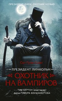 Президент Линкольн. Охотник на вампиров, Грэм-Смит Сет купить книгу в Либроруме