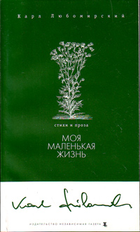 Моя маленькая жизнь: Стихи и проза, Любомирский Карл купить книгу в Либроруме