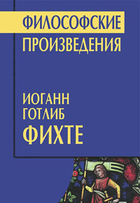 Философские произведения, Фихте Иоганн Готлиб купить книгу в Либроруме