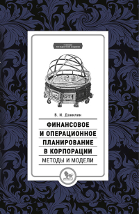 Финансовое и операционное планирование в корпорации. Методы и модели, Данилин Вячеслав Иванович купить книгу в Либроруме