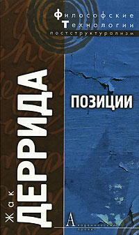 Позиции, Деррида Жак купить книгу в Либроруме