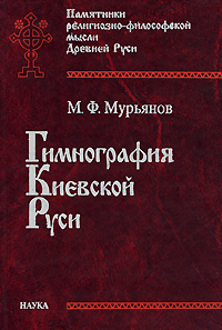 Гимнография Киевской Руси, Мурьянов М. Ф. купить книгу в Либроруме Гимнография Киевской Руси, Мурьянов М. Ф. купить книгу в Либроруме