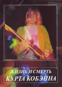 Жизнь и смерть Курта Кобэйна. Том 3. Смерть, Галин Александр купить книгу в Либроруме