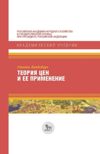 Теория цен и ее применение, Ландсбург Стивен купить книгу в Либроруме