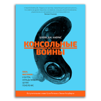 Консольные войны. Sega, Nintendo и битва определившая целое поколение, Харрис Блейк Дж. купить книгу в Либроруме