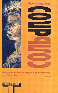 Соль, Смит Марк Хаскелл купить книгу в Либроруме