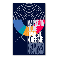 Правые и левые. История и судьба, Гоше Марсель купить книгу в Либроруме Правые и левые. История и судьба, Гоше Марсель купить книгу в Либроруме