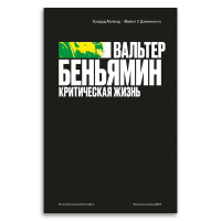 Вальтер Беньямин. Критическая жизнь, Айленд Ховард Дженнингс Майкл У. купить книгу в Либроруме Вальтер Беньямин. Критическая жизнь, Айленд Ховард Дженнингс Майкл У. купить книгу в Либроруме
