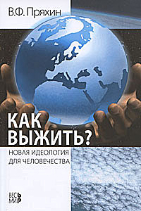 Как выжить? Новая идеология для человечества, Пряхин Владимир Фёдорович купить книгу в Либроруме Как выжить? Новая идеология для человечества, Пряхин Владимир Фёдорович купить книгу в Либроруме